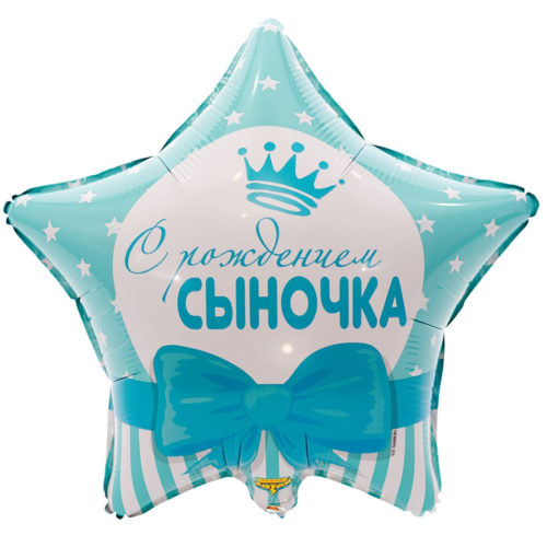 С Днем Рождения сыночка звезда 45 см