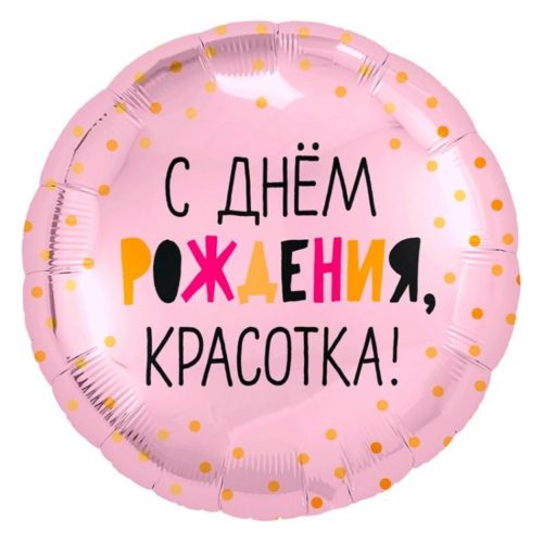 Шар круг "С ДР, красотка"