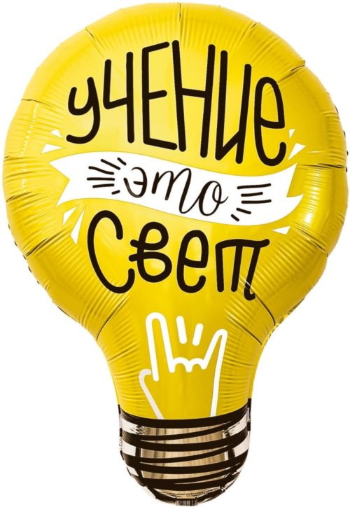 Шар фигурный Лампочка, Учение - Свет!