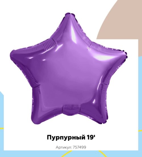 Звезда пурпурный 45 см, Россия