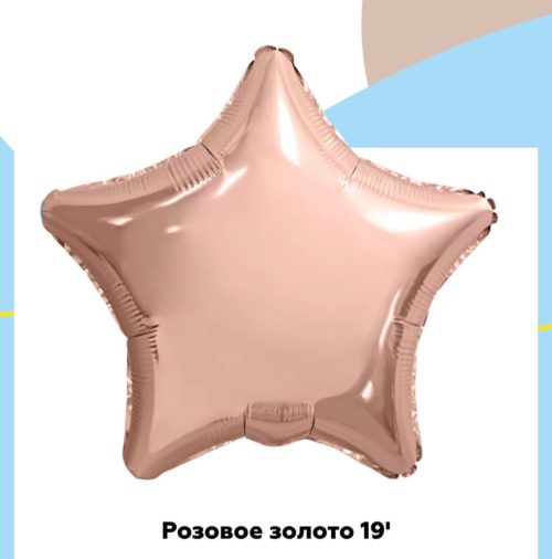 Звезда розовое золото45 см, Россия