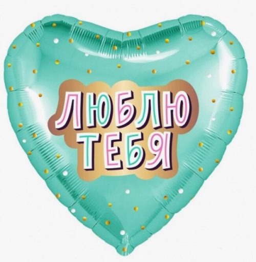 Сердце "Люблю тебя" мятное