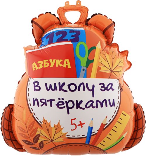 Шар фигурный Школьный рюкзак