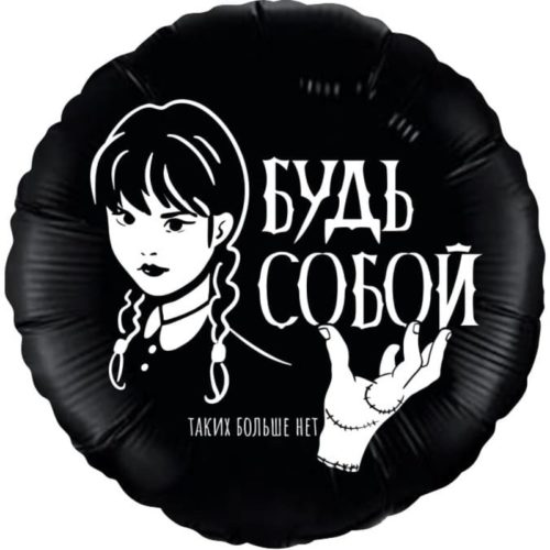 Круг "Будь собой, таких больше нет