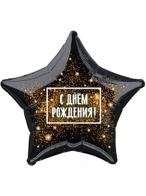 Звезда "С днем рождения!" золотой салют