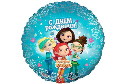 Круг "Сказочный патруль" С днем рождения!
