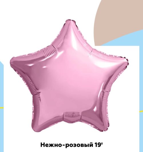 Звезда нежно розовый 45 см, Россия
