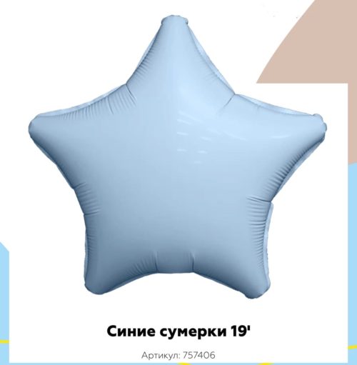 Звезда 45 см голубой синие сумерки, Россия