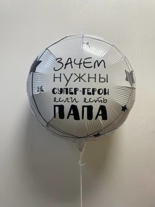 Шар круг Папа супер герой