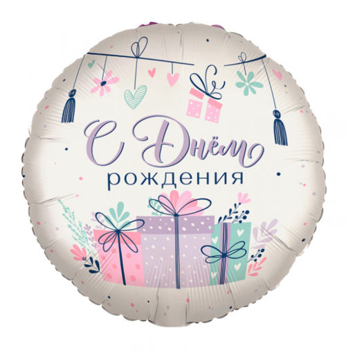 Шар круг С ДР Подарки в упаковке